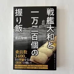 戦艦大和と一万二百個の握り飯
