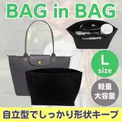 バッグインバッグ ロンシャン インナーバッグ 収納バック 自立トートバッグ 黒