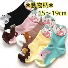 15～19cm 5足セット 可愛い動物柄 綿混 女の子靴下 キッズソックス