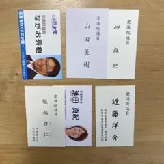 国会議員　６枚セット　２