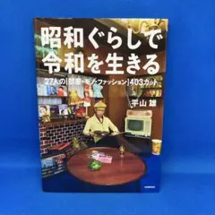 昭和ぐらしで令和を生きる : 27人の〈部屋・モノ・ファッション〉403カット