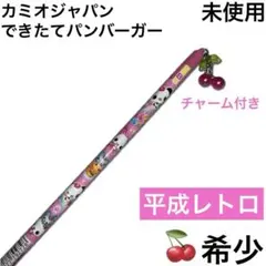 カミオジャパン　できたてパンバーガー　チャーム付き　鉛筆　グッズ　平成レトロ