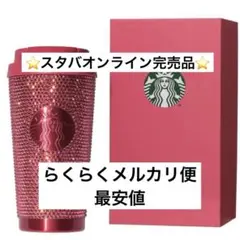 スターバックス ラインストーン タンブラー バレンタイン スタバ