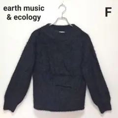 アースミュージックアンドエコロジー 長袖 無地 ニット 黒 シャギー 毛長