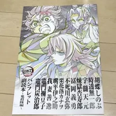 鬼滅の刃　映画　パンフレット副読本〜鬼殺隊編〜