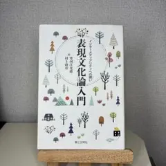 表現文化論入門 インターメディアリティへの誘い