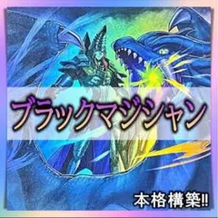 ブラックマジシャン デッキ　本格構築