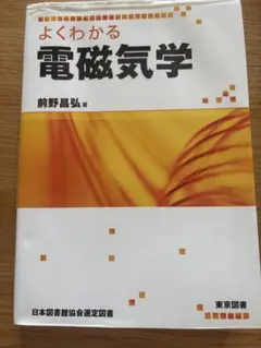電磁気学 健康・医学