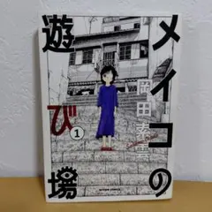 2025年最新】メイコの遊び場の人気アイテム - メルカリ