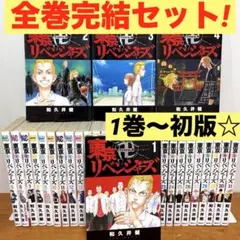 2026年最新】東京リベンジャーズ 初版の人気アイテム - メルカリ
