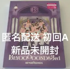 【匿名配送】BEYOOOOONDS 3rd アルバム 新品未開封