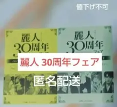 麗人　30周年フェア
