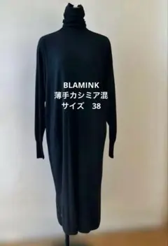BLAMINK カシミア混ニットワンピース　38 2026年最新】BLAMINK レディース ニットワンピースの人気アイテム