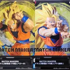 【新品未開封】MATCH MAKERSドラゴンボールZ 孫悟空 フィギュアセット