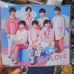 なにわ男子　初心LOVE(うぶらぶ)