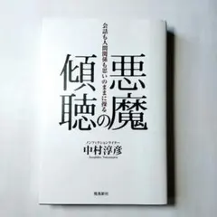 悪魔の傾聴
