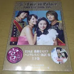 宮(クン)～love in palace forever book-box 愛〜Love in Palace FOREVER BOOK-BOX - メルカリ