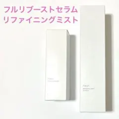 新品未開封　フルリ リファイニングミスト＆ブーストセラムのサムネイル