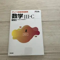 チョイス新標準問題集 数学II 六訂版 河合塾 - メルカリ