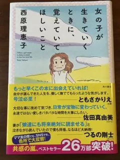 女の子が生きていくときに、覚えていてほしいこと 西原理恵子