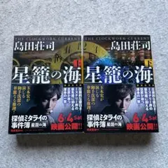 島田荘司　星籠の海 上下セット　講談社文庫