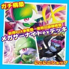 ガチ構築！メガサーナイトexデッキ