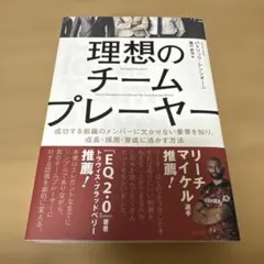 理想のチームプレーヤー