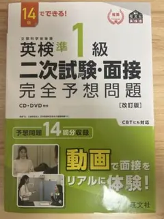 英検準1級二次試験・面接完全予想問題 : 14日でできる!