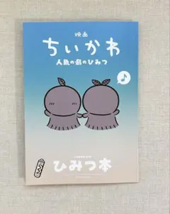 映画ちいかわ 人魚の島のひみつ 入場者特典 第5弾 ひみつ本