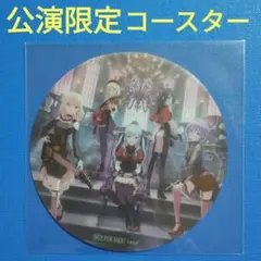 バンドリ　Ave Mujica　わかれ道の、その先へ　公演限定　コースター