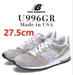 新品　New Balance U996GR 27.5cm USA