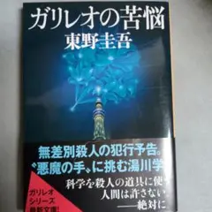ガリレオの苦悩 東野圭吾
