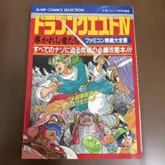 ドラゴンクエストⅣ〜導かれしものたち〜ファミコン奥義大全書〜ファミコン攻略本〜