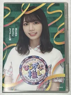 けやき坂46 ひらがな推し 高本彩花 - メルカリ