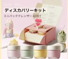 新品未使用 WHIPPED パッククレンザー4種ディスカバリーセット25ml✖️4のサムネイル