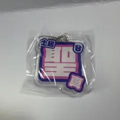 土居聖真 8 モンテディオ山形 推し活ネームキーホルダー