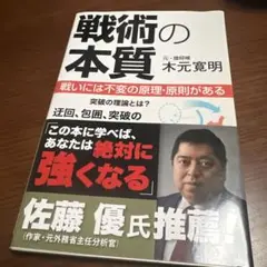 戦術の本質 戦いには不変の原理・原則がある