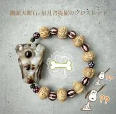【守護と遊び心】龍頭天眼石×星月菩提樹のブレスレット