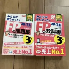 みんなが欲しかった!FPの教科書3級 '20―'21年版