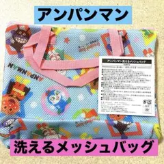 【新品未使用】アンパンマン洗えるメッシュバッグ