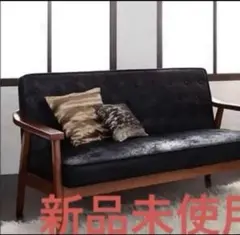 新品　木肘　ヴィンテージソファ　２P ブラック　アンティーク　ソファー　2人掛け