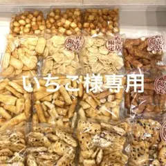 【いちご様専用】岩塚製菓15袋おまとめセット