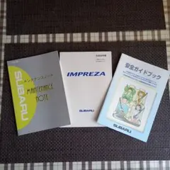 インプレッサ　取扱説明書・メンテナンスノート・安全ガイドブック３点セットのサムネイル