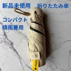 【新品】THROLX 日傘 折りたたみ傘 晴雨兼用 完全遮光 モカベージュ