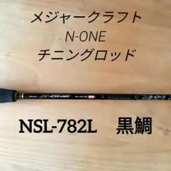 Major Craft N-ONE NSL-782L 黒鯛 チニングロッドのサムネイル
