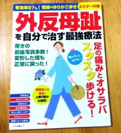 外反母趾を自分で治す最強療法 : 有効率97%!奇跡のゆりかご歩き