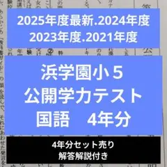 2026年最新】浜学園公開テスト小5の人気アイテム - メルカリ