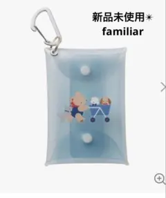 【新品未使用】Familiar広尾限定　クリアケース