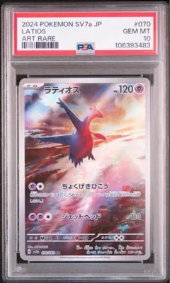 psa10 ラティオス AR SV7a 楽園ドラゴーナ 070/064