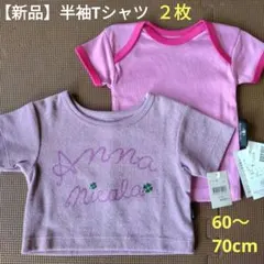 【新品未使用】60cm・70cm 半袖Tシャツ 2枚セット 無地 ピンク 紫 系のサムネイル